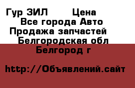 Гур ЗИЛ 130 › Цена ­ 100 - Все города Авто » Продажа запчастей   . Белгородская обл.,Белгород г.